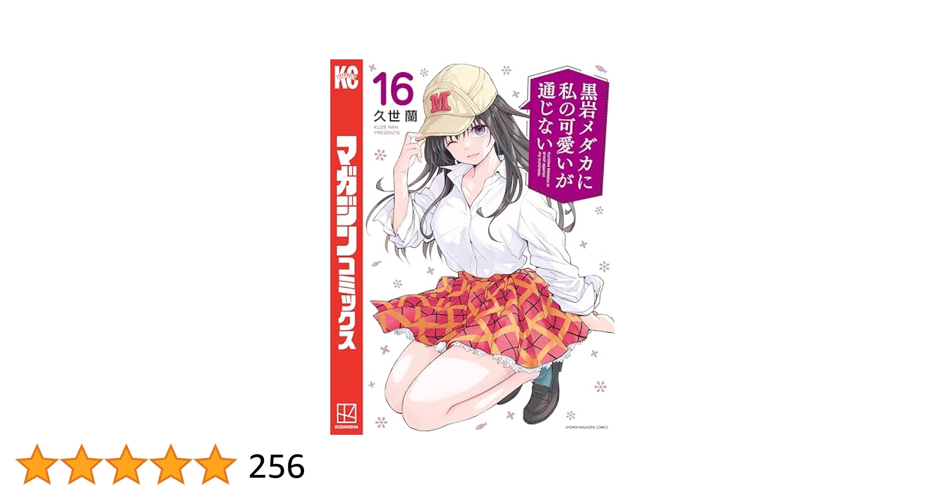 Amazon.co.jp: 黒岩メダカに私の可愛いが通じない（16） (週刊